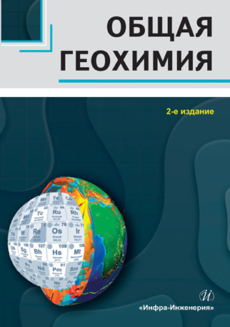 Обложка книги «Общая геохимия»
