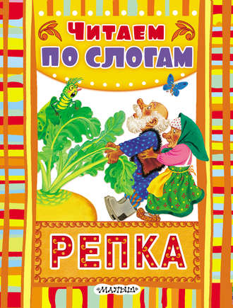 Обложка книги «Репка»