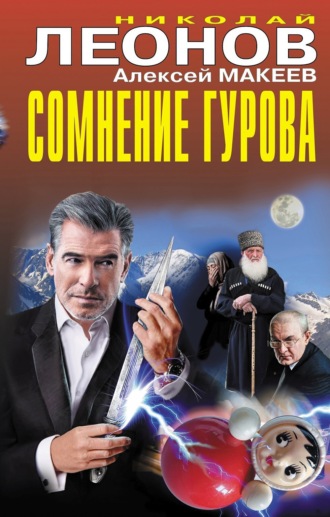 Обложка книги «Сомнение Гурова (Сборник)»