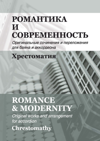 Обложка книги «Романтика и современность. Оригинальные сочинения и переложения для баяна и аккордеона»
