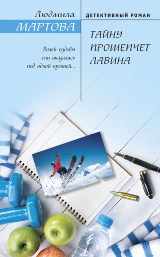 Обложка книги «Тайну прошепчет лавина»