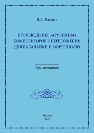 Обложка книги «Произведения зарубежных композиторов в переложении для балалайки и фортепиано»