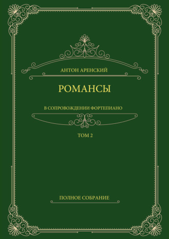 Обложка книги «Романсы в сопровождении фортепиано. Полное собрание. Том 2»