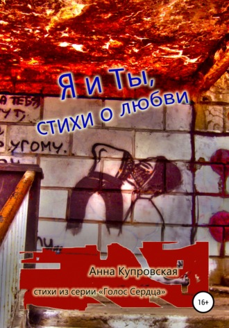 Обложка книги «Я и Ты, стихи о любви. Серия «Голос Сердца»»