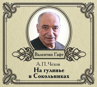 Обложка книги «На гулянье в Сокольниках. рассказ»
