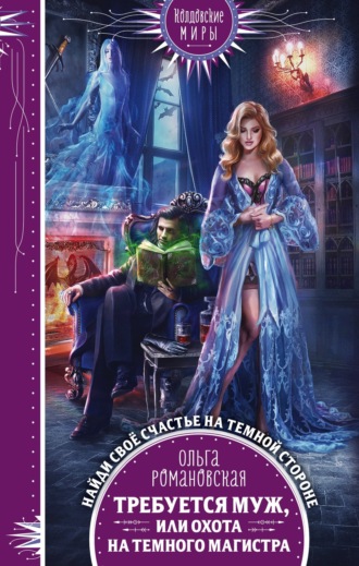 Обложка книги «Требуется муж, или Охота на темного магистра»