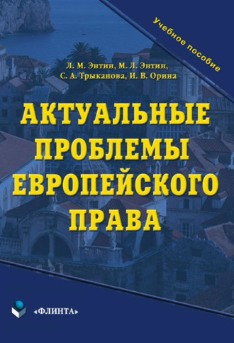 С. А. Трыканова. Актуальные проблемы европейского права. Учебное пособие