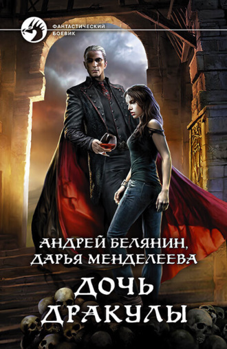 Андрей Белянин. Дочь Дракулы