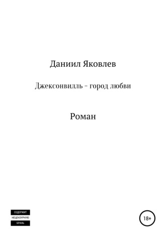 Обложка книги «Джексонвилль – город любви»