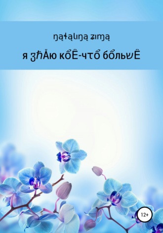 Обложка книги «Я знаю кое-что больше»