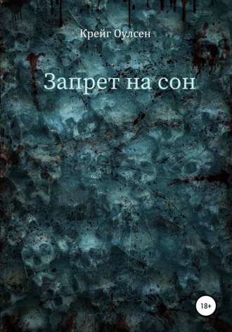 Обложка книги «Запрет на сон»