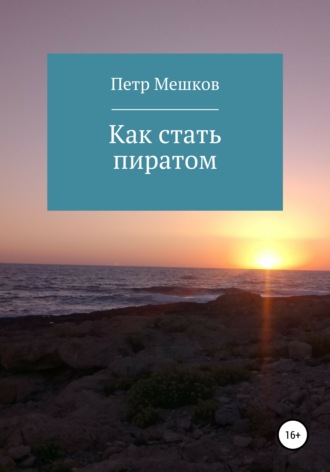 Обложка книги «Как стать пиратом»