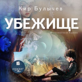 Обложка книги «Убежище»