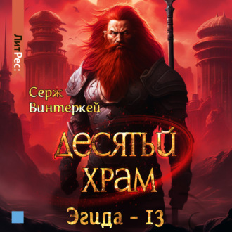 Обложка книги «Десятый храм»