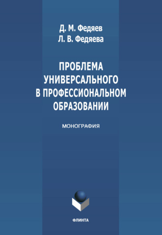 Л. В. Федяева. Проблема универсального в профессиональном образовании