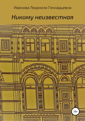 Обложка книги «Никому неизвестная»