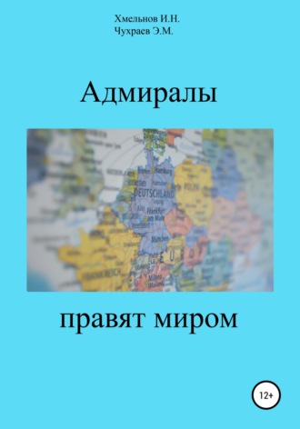 Обложка книги «Адмиралы правят миром»