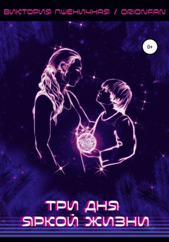 Обложка книги «Три дня яркой жизни»