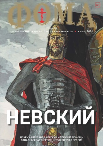Обложка книги «Журнал «Фома». № 7(219) / 2021 (+ epub)»