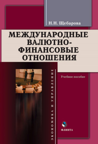 Н. Н. Щебарова. Международные валютно-финансовые отношения