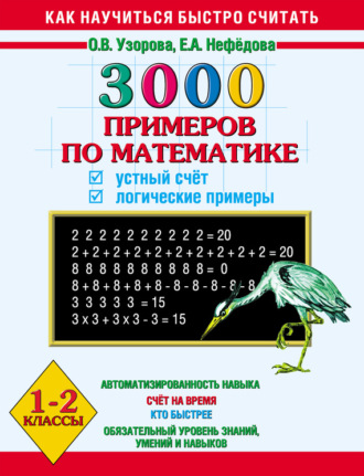 Обложка книги «3000 примеров по математике. Устный счёт. Логические примеры. 1-2 классы»