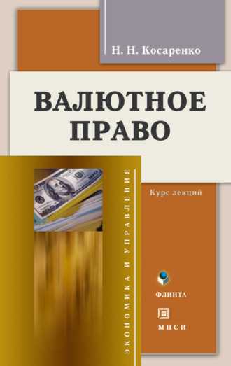 Николай Николаевич Косаренко. Валютное право