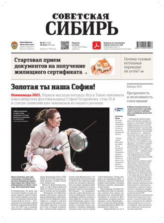 Обложка книги «Газета «Советская Сибирь» №30(27759) от 28.07.2021»