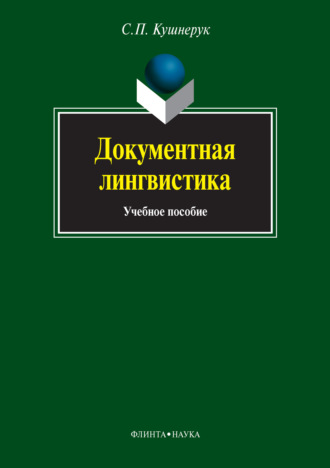 С. П. Кушнерук. Документная лингвистика