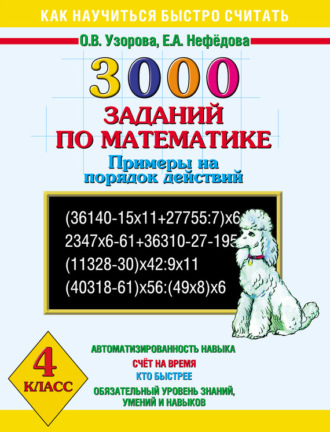 Обложка книги «3000 заданий по математике. Примеры на порядок действий. 4 класс»
