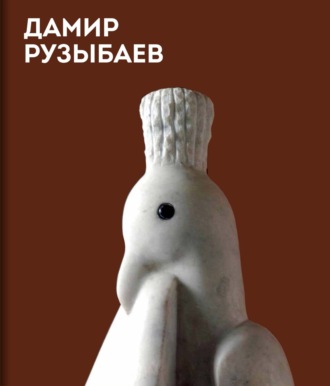 Обложка книги «Дамир Рузыбаев. Альбом»