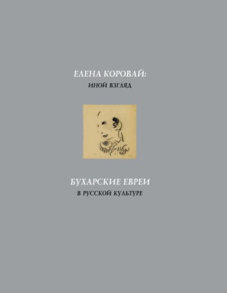 Обложка книги «Елена Коровай: иной взгляд. Бухарские евреи в русской культуре»