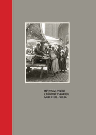 Обложка книги «Отчет С.М. Дудина о поездках в Среднюю Азию в 1900-1902 гг.»