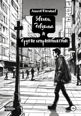 Обложка книги «Звонок, девушка и другие неприятности»