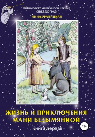 Обложка книги «Жизнь и приключения Мани Безымянной. Книга 1. Звезда и крест»