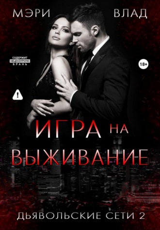 Обложка книги «Игра на выживание»