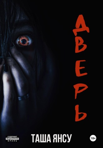 Обложка книги «Дверь»