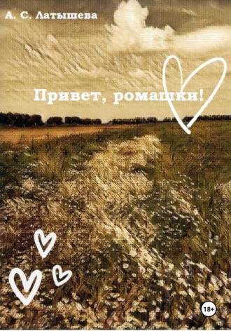 Обложка книги «Привет, ромашки!»