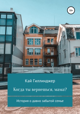 Обложка книги «Когда ты вернешься, мама?»