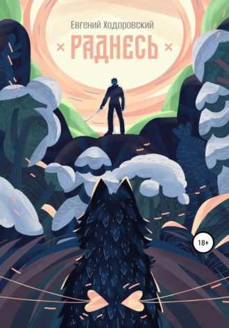 Обложка книги «Раднесь»