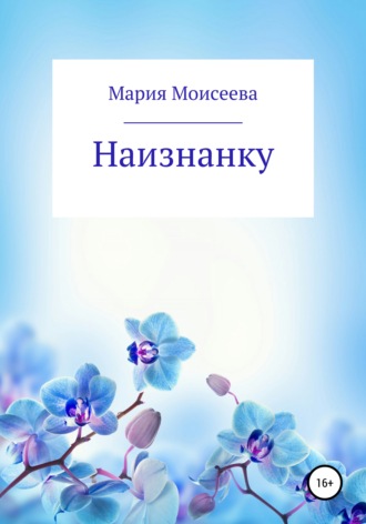 Мария Юрьевна Моисеева. Наизнанку