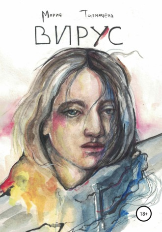 Обложка книги «Вирус»
