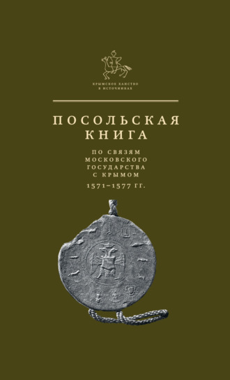 Обложка книги «Посольская книга по связям Московского государства с Крымом»
