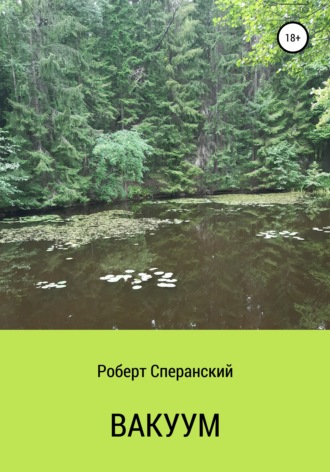 Обложка книги «Вакуум»