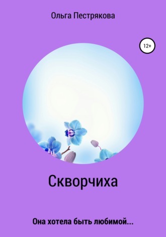 Обложка книги «Скворчиха»