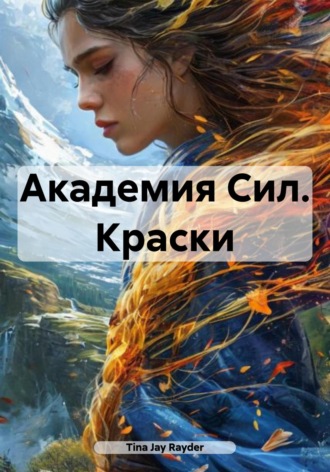 Обложка книги «Академия Сил. Краски»