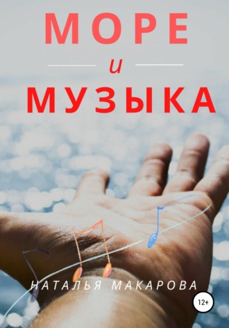 Обложка книги «Море и музыка»