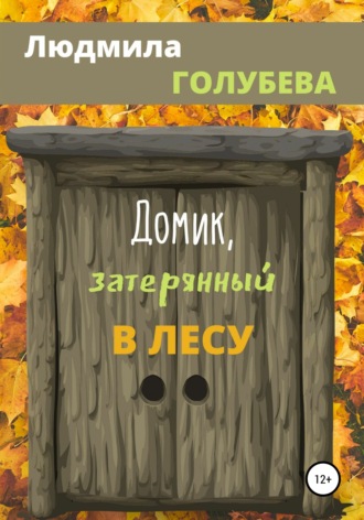 Обложка книги «Домик, затерянный в лесу»