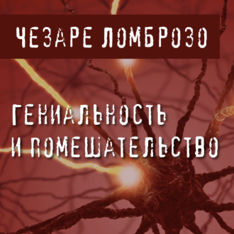 Обложка книги «Гениальность и помешательство»