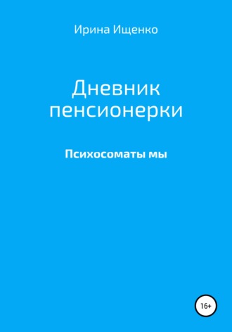 Обложка книги «Дневник пенсионерки. Психосоматы мы»