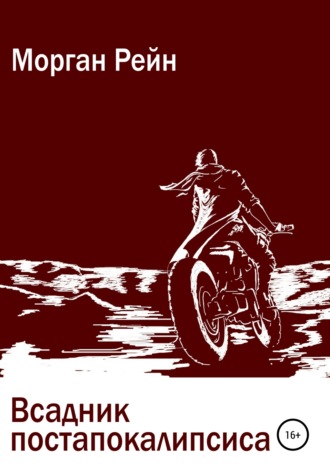 Обложка книги «Всадник постапокалипсиса»